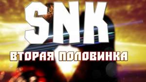 SNK - Вторая половинка