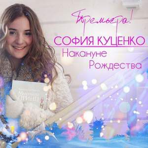 София Куценко - Накануне Рождества (December 6, 2015)