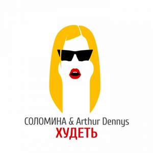 Соломина & Arthur Dennys - Худеть