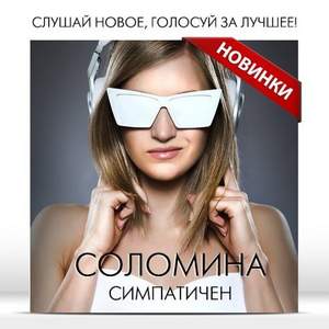 Соломина и Иван Дорн - Ты симпатичен так (INGO & MICAELE Remix)