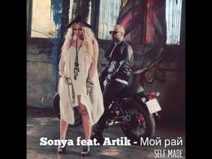Sonya feat. Artik ( Artik pres. Asti) - Мой Рай (Radio Edit)