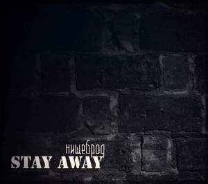 STAY AWAY - Вечный огонь (Нищеброд 2015)