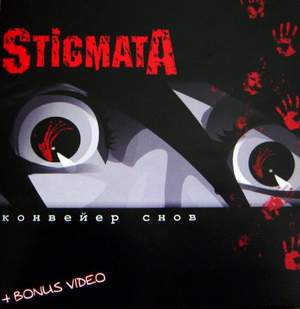 Stigmata  [Конвеер Снов] - 8) Стеклянная любовь