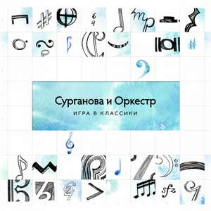 Сурганова и Оркестр (Игра в классики 2014) - Все сначала