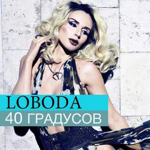 Светлана Лобода (Он мне нравится) - 40 градусов