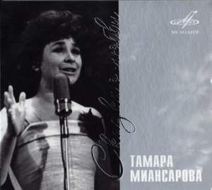 Тамара Миансарова - Пусть всегда будет солнце