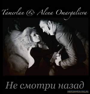 Тамерлан и Алена Омаргалеева - Не смотри назад (2011)