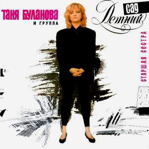 Таня Буланова - Старшая сестра (Sasha Kasimovski Remix) (Text)