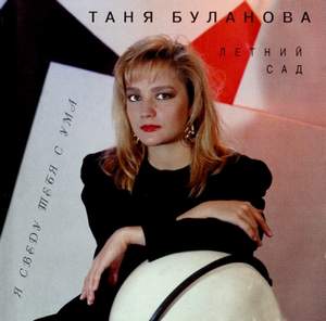 Таня Буланова - Только Ты
