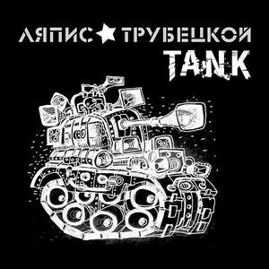 Танк переехал Боярского - Лучше, чем в Париже (Ляпис Трубецкой cover)