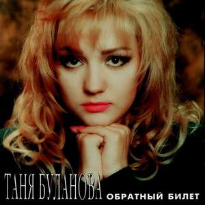 Татьяна Буланова - Старшая Сестра (Dj Pedal Remix)