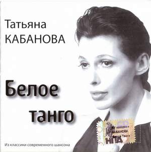 Татьяна Кабанова - Чёрное и белое