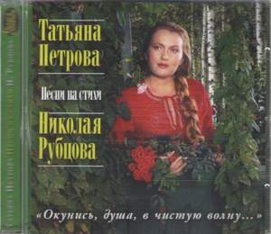 Татьяна Петрова - Журавли (на стихи Н. Рубцова)