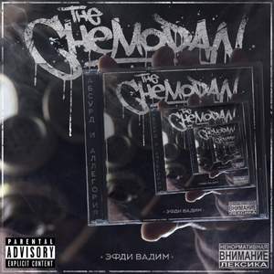 The Chemodan & Эфди Вадим - Записка (feat. DJ Chinmachine) (cut каспийский груз)