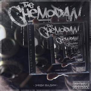 The Chemodan - Записка (feat. DJ Chinmachine)