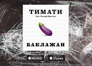 Тимати feat. Рекорд Оркестр - Баклажан (DJ Solovey Remix) (Edit)