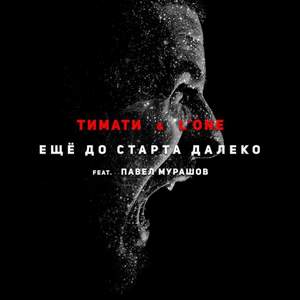 Тимати & L'One - Ещё до старта далеко (feat. Павел Мурашов)