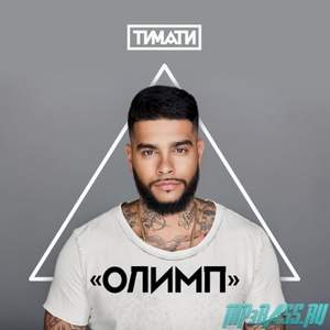 Тимати - Новая Русская мечта ft. Мот (Олимп) минус