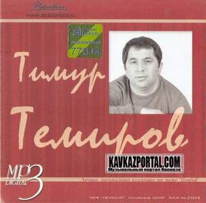 Тимур Темиров - Оглянись