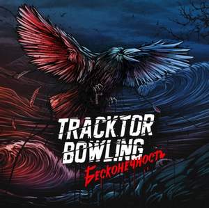 Tracktor Bowling - Я жива