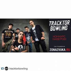 Tracktor Bowling - Мы