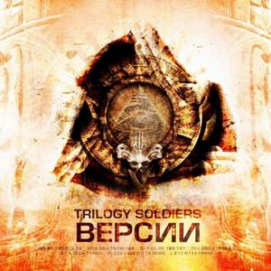 Trilogy Soldiers - Круг