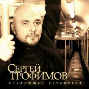 Трофимов - Московская песня