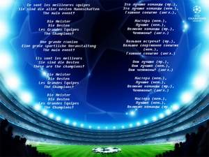 UEFA - Гимн Лиги Чемпионов