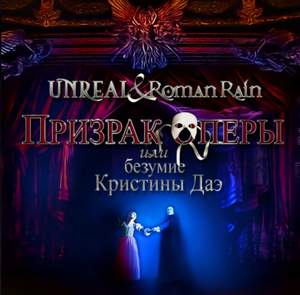 Unreal - Призрак оперы (feat. Roman Rain)