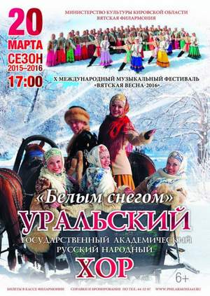 Уральский русский народный хор - Белым снегом