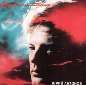 Юрий Антонов - Несёт меня течение (1993) - На высоком берегу