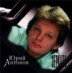 Юрий Антонов - Зеркало (1993) - Снегири