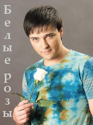 Юрий Шатунов - Не надо ей цветы дарить
