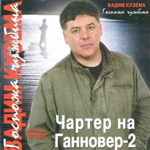 Вадим Кузема - Чартер на Ганновер 2 (она)