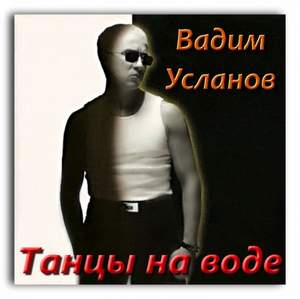 Вадим Усланов - Танцы на воде (remix)