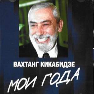 Вахтанг Кикабидзе - Мои года-мое богатство