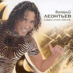 Валерий Леонтьев - Хризантемы Remix