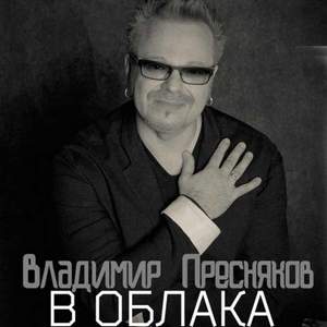 Владимир Пресняков - Я в облака (2015)