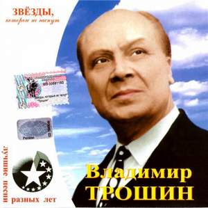 Владимир Трошин - Одинокая гармонь