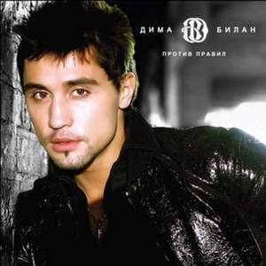 Дима Билан - Всё в твоих руках (Believe)