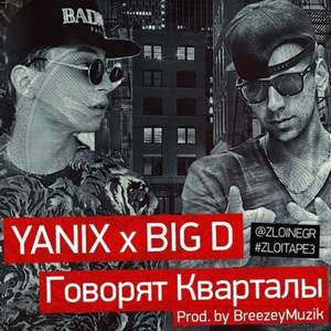 Yanix, Big D - Говорят Кварталы