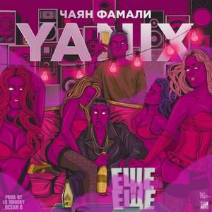 Yanix - Еще И Еще (feat. Чаян Фамали)
