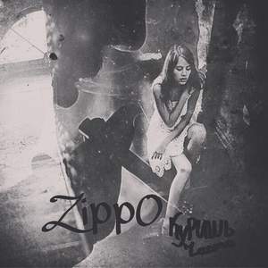 ZippO - Куришь часто (ускоренная)