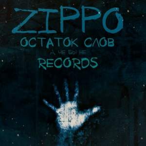 ZippO - Остаток слов и без эмоций